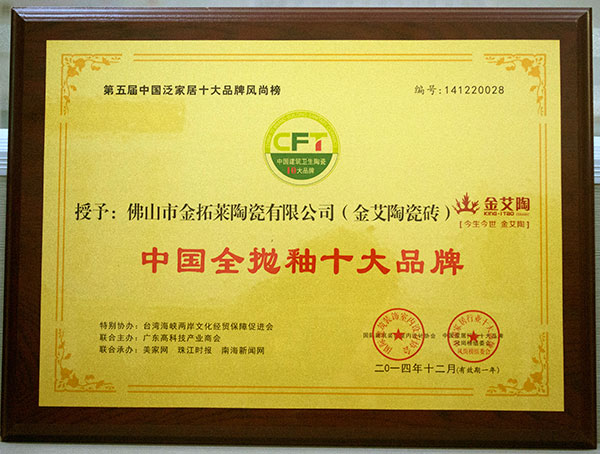 嫩草蜜桃在线视频陶瓷砖荣获中国全抛釉十大水蜜桃在线观看视频