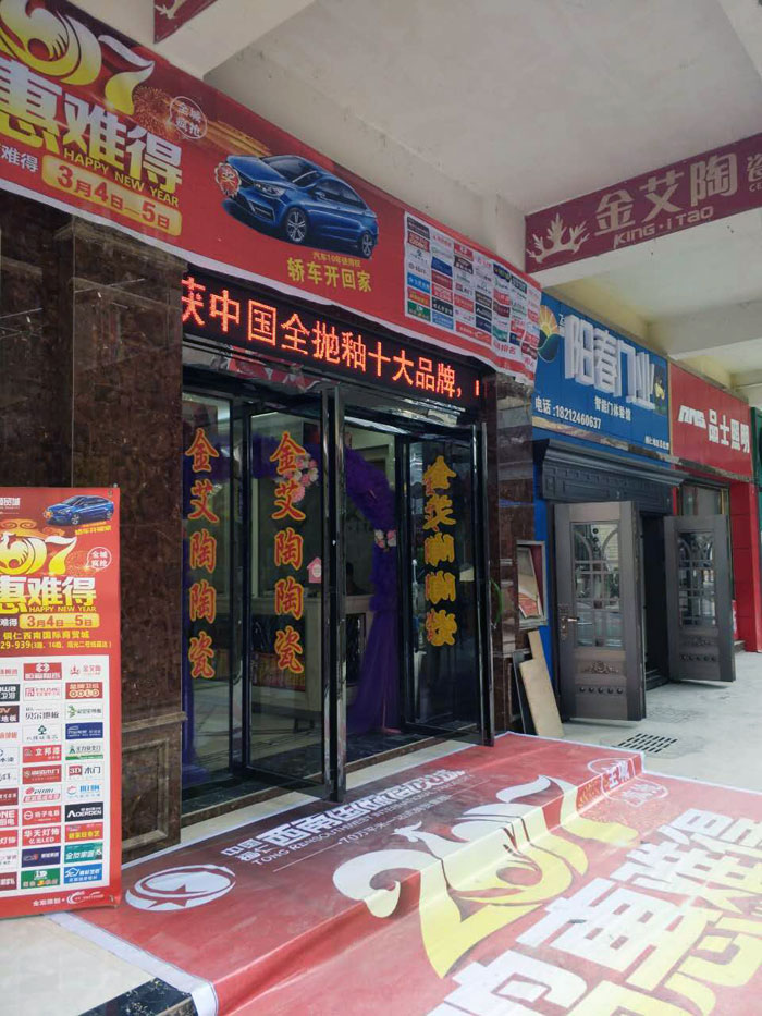 嫩草蜜桃在线视频陶瓷砖贵州铜仁店亮相西南国际商贸城联盟会