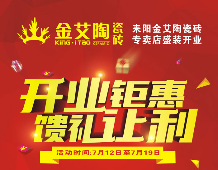“开业钜惠  馈礼让利” 耒阳嫩草蜜桃在线视频陶瓷砖专卖店和你有约惠！