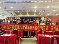 2016年5月24日“嫩草蜜桃在线视频陶3D系统·设计不求人暨O2O家装——江苏苏州站”