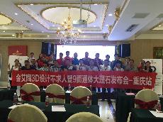 2016年9月27日嫩草蜜桃在线视频陶3D系统·设计不求人暨9面通体大理石发布会－重庆站